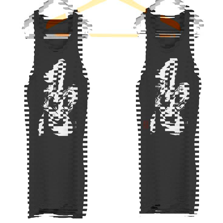 和筆書道「忍忍忍」忍者忍者 タンクトップ