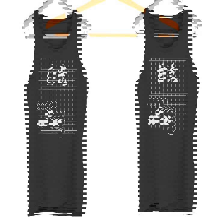 囲碁 詰碁 白先 囲碁好き 囲碁ファン 碁打ち 趣味 おもしろ 敬老の日 父の日 母の日 囲碁部 タンクトップ