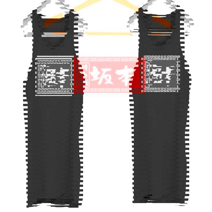 坂本 苗字 ラーメン 看板 面白いtシャツ おもしろ グッズ 服 筆文字 文字 入り 面白い ネタ メンズ タンクトップ