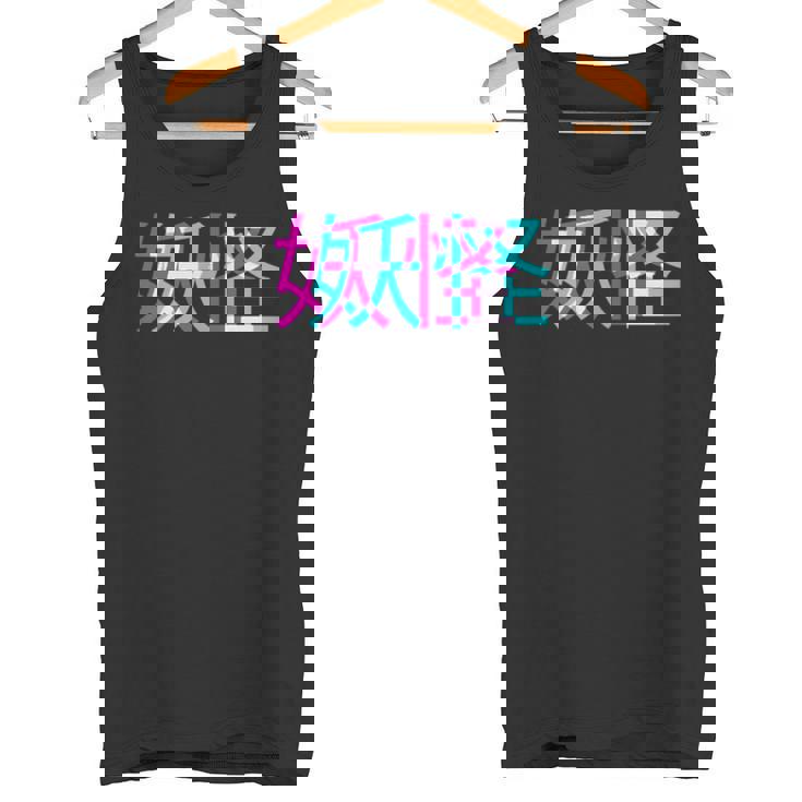 妖怪、グリッチアニメ美的ヴェイパーウェイヴパステルゴス タンクトップ