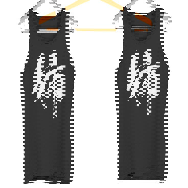 姉 面白いtシャツ 文字入り 姉妹 おもしろ 筆文字 面白い 服 オリジナル 文字tシャツ ネタ タンクトップ