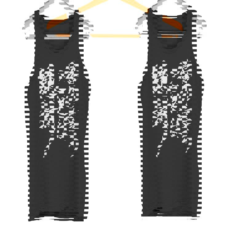 嫁の言うことは絶対 面白い 夫婦 ユーモア 文字デザイン 男女兼用 ギフト タンクトップ