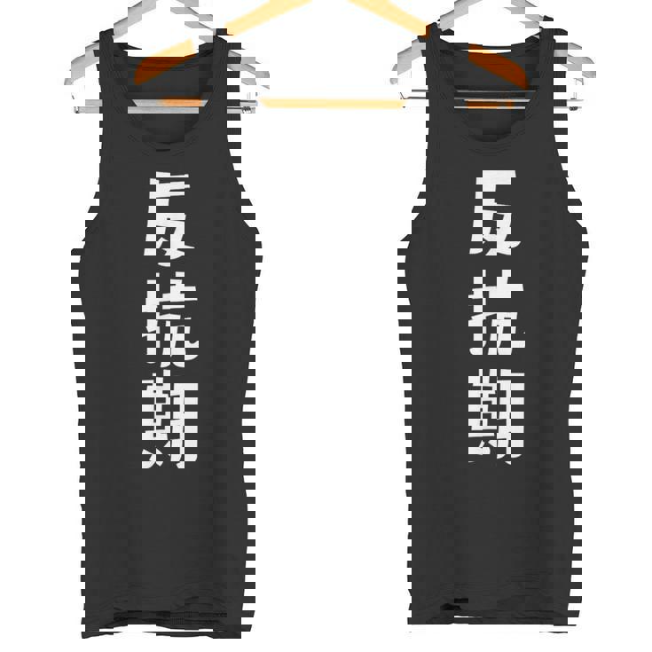 子育てや成長の子どもの反抗期 ・イヤイヤ期 ・思春期 おもしろ 面白い おもしろパロディ タンクトップ