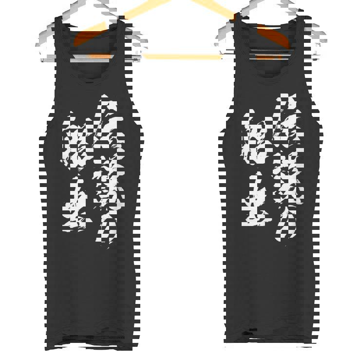 定年 退職 伝説 面白いtシャツ 文字入り 定年 父 おもしろ 面白い 服 筆文字 おもしろグッズ 文字tシャツ ネタ タンクトップ