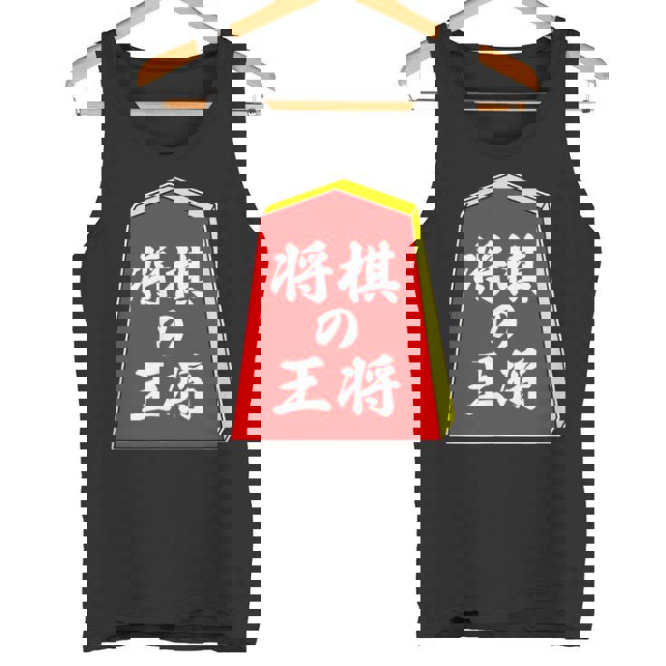 将棋の王将 駒（将棋部）棋士【部活】クラブ活動【変なデザイン屋さん】パロディ グッズ 主張 メッセージ イラスト タンクトップ
