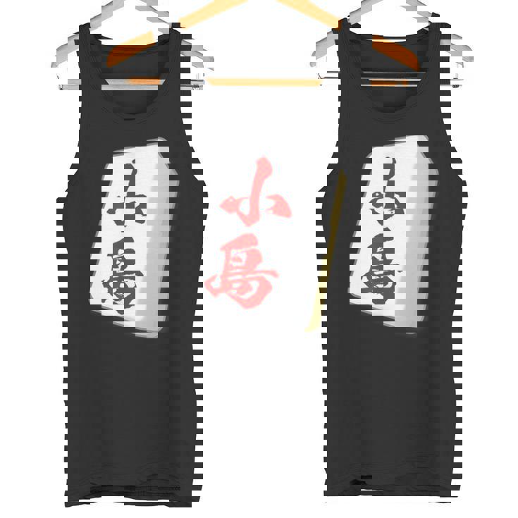 小島 苗字 麻雀 牌 おもしろ グッズ 服 筆文字 面白いtシャツ 文字入り 面白い 文字 ネタ メンズ タンクトップ