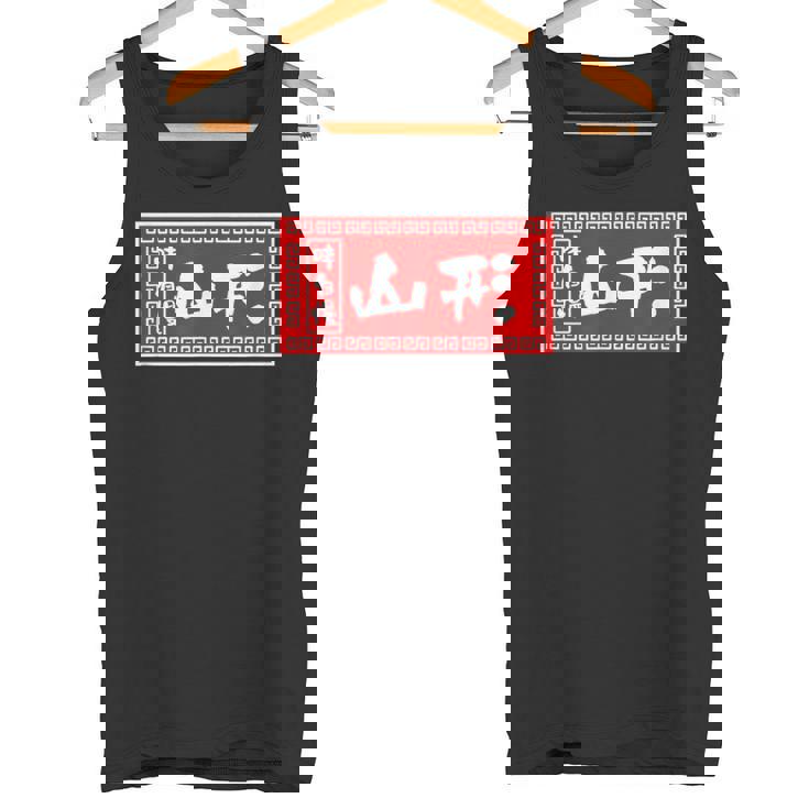 山形 苗字 ラーメン 看板 面白いtシャツ おもしろ グッズ 服 筆文字 文字 入り 面白い ネタ メンズ タンクトップ