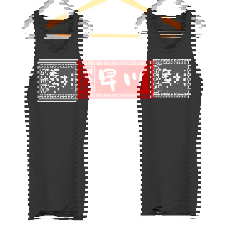 早川 苗字 ラーメン 看板 面白いtシャツ おもしろ グッズ 服 筆文字 文字 入り 面白い ネタ メンズ タンクトップ