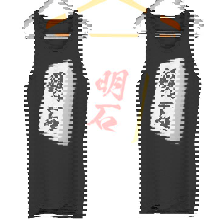 明石 苗字 麻雀 牌 おもしろ グッズ 服 筆文字 面白いtシャツ 文字入り 面白い 文字 ネタ メンズ タンクトップ