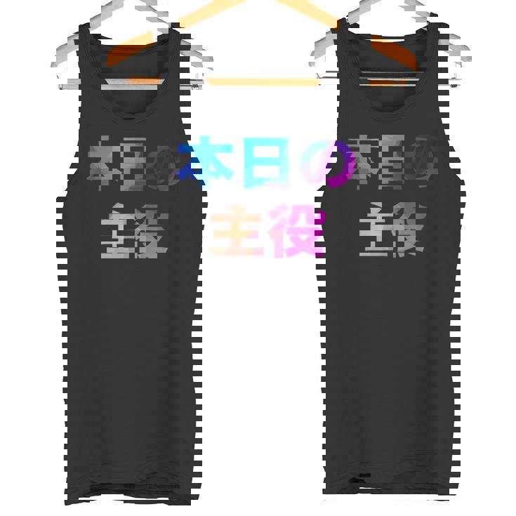 本日の主役 面白い おもしろ ユーモア ギャグ お笑い タンクトップ