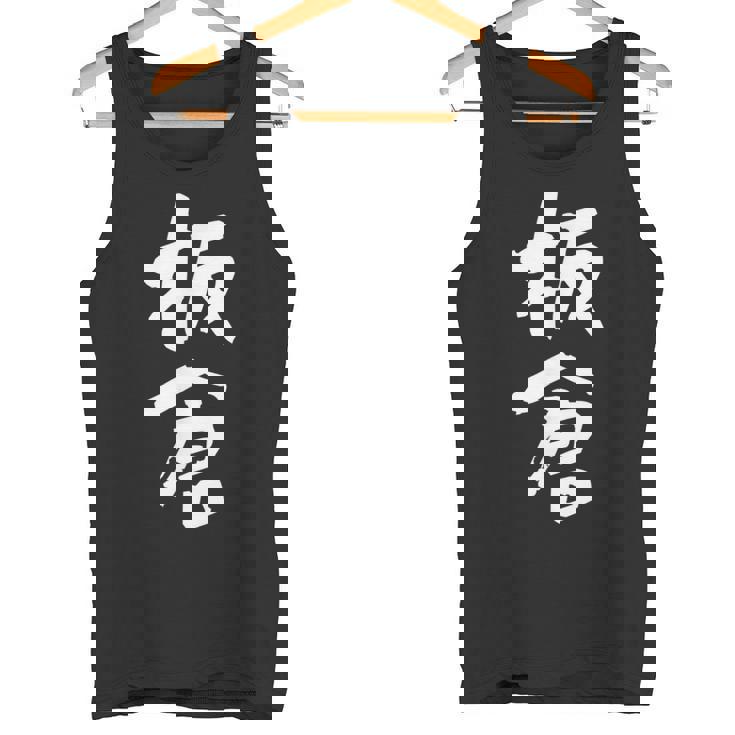 板倉 名字 名前入り 面白tシャツ おもしろ 家族 お揃い ギャグ ネタ ウケ狙い 贈り物 メンズ 面白い タンクトップ