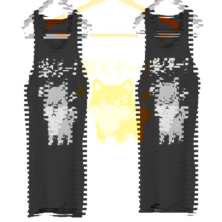 柴くぞー 怒り柴犬 かわいい 柴犬好き ギフト 面白い 犬好き ファン ペット タンクトップ