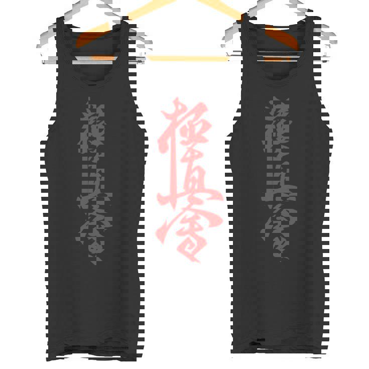 極真空手 長袖tシャツ タンクトップ