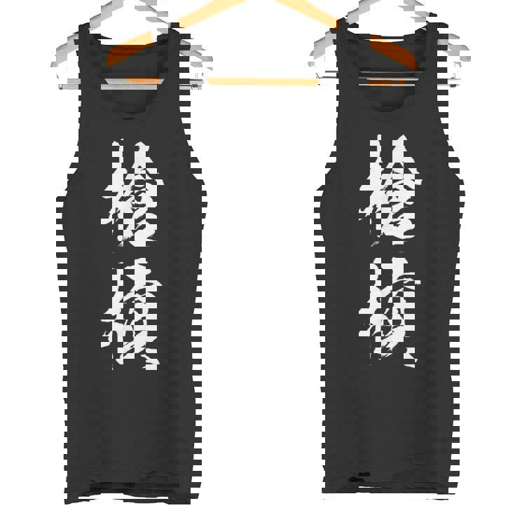 槍槓 麻雀 おもしろ グッズ 服 筆文字 面白いtシャツ 文字入り 面白い 文字 ネタ メンズ タンクトップ