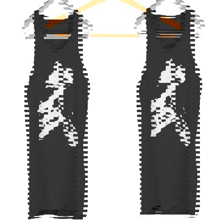 武 漢字 一文字 シンプル 黒 他カラー メンズ レディース 大きいサイズ 筆文字 タンクトップ