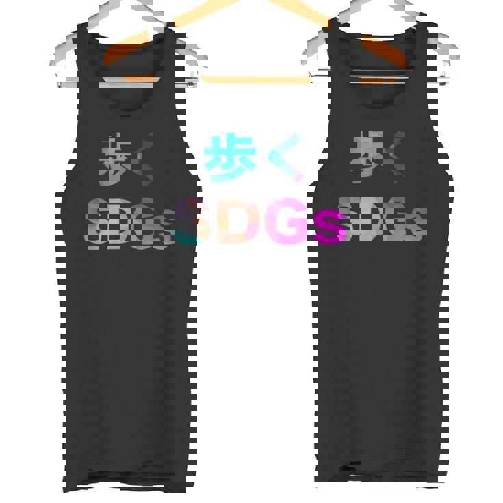 歩くsdgs 面白い おもしろ ユーモア ギャグ お笑い タンクトップ