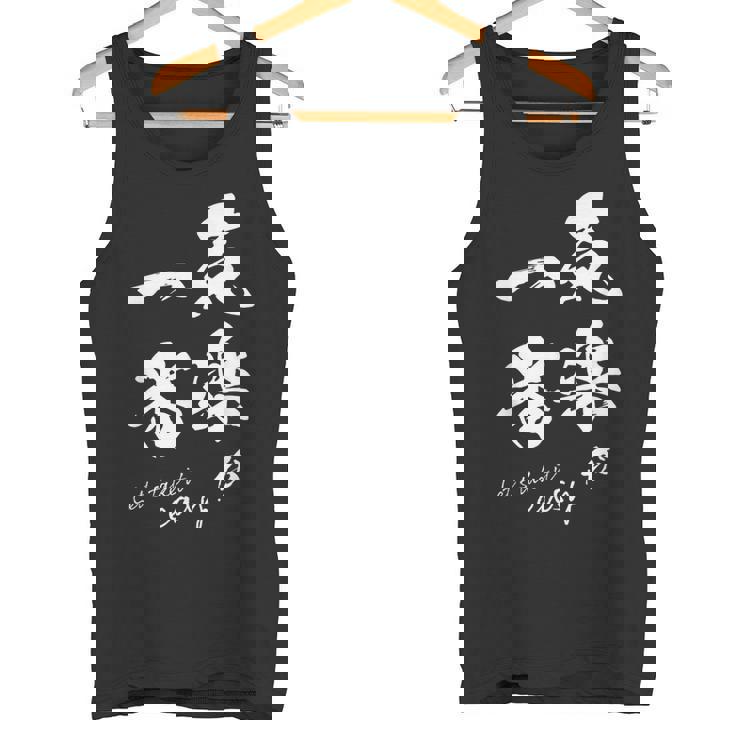 気楽が一番 ポジティブ 日本語 毛筆風 書道風 言葉 日本 かっこいい ポジティブ思考 面白い おもしろ タンクトップ