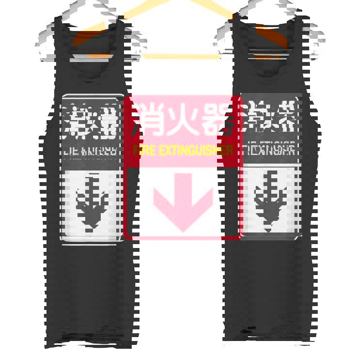 消火器 おもしろジョーク タンクトップ