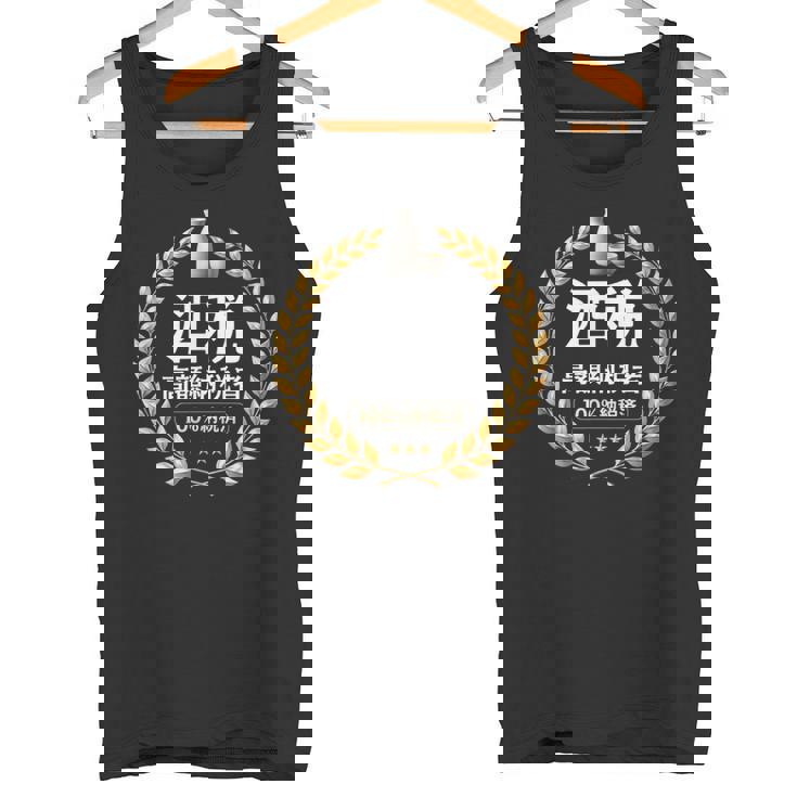 おもしろ 漢字 グラフィック 酒税 高額納税者 日本酒 飲み会 ネタ ギャグ タンクトップ