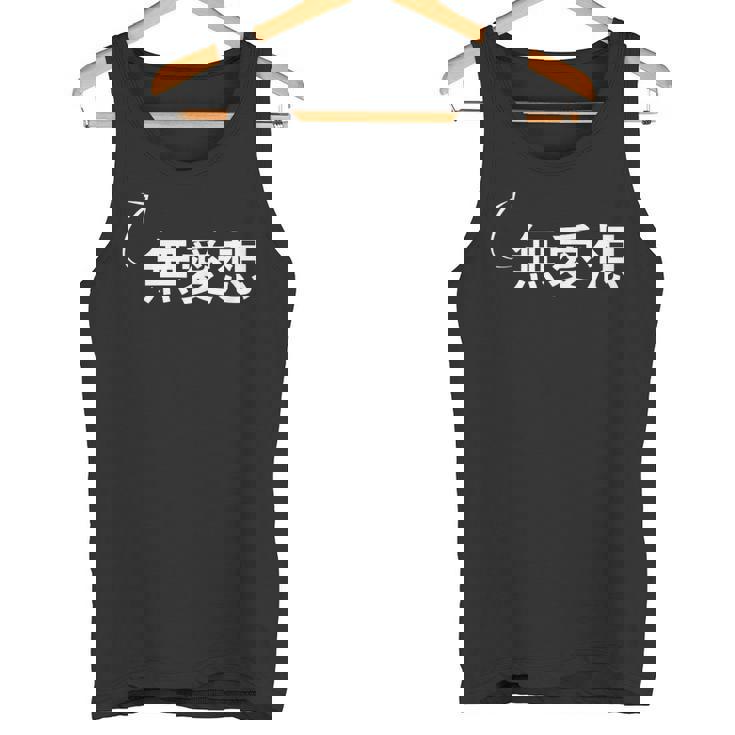 無愛想 無愛想な性格の表現 無愛想なグッズ タンクトップ