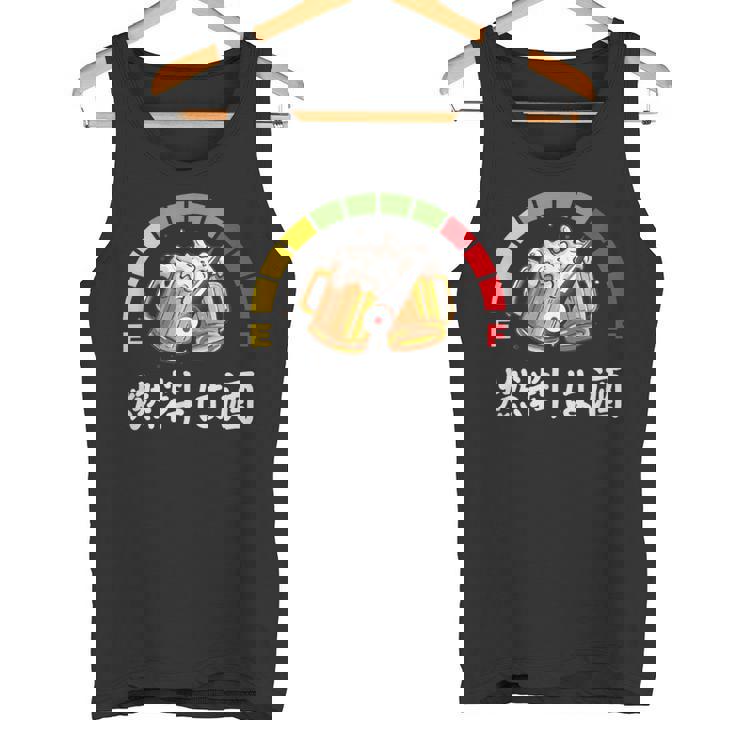 燃料は酒燃料の酒、面白い日本酒 タンクトップ