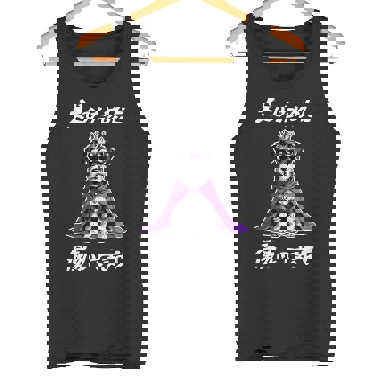 犬のために働いてます シュナウザー グッズ 犬 おもしろ 面白い ネタ 笑える かわいい 長袖tシャツ タンクトップ