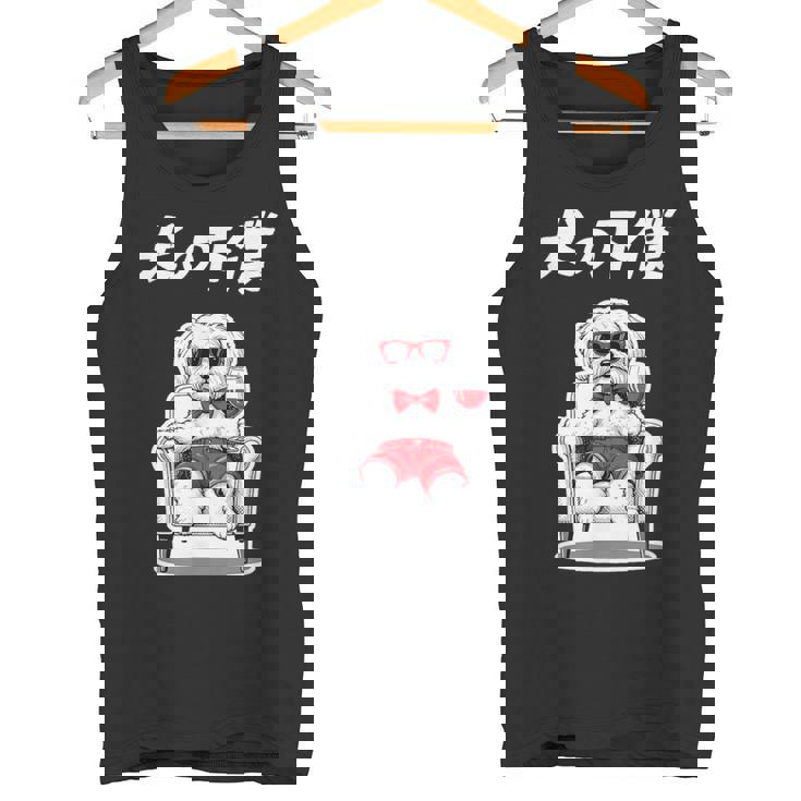 犬の下僕 マルチーズ グッズ 犬 おもしろ 面白い ネタ 笑える かわいい タンクトップ