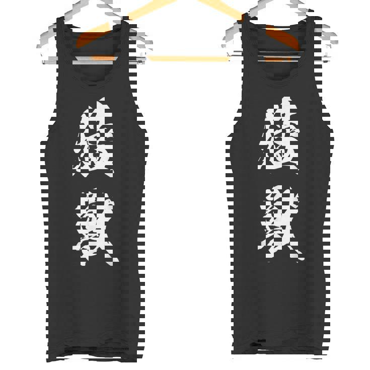 猛獣 漢字 おもしろ ユーモア ネタ 文字入り 黒 他カラー メンズ レディース 大きいサイズ 筆文字 タンクトップ