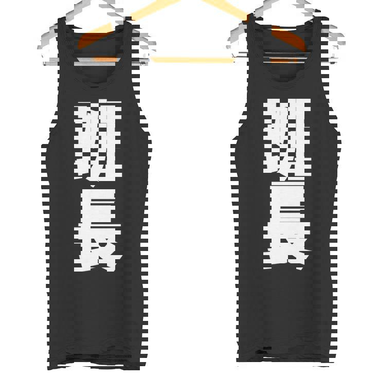 班長 文字入り 黒 他カラー メンズ レディース 大きいサイズ 長袖tシャツ タンクトップ