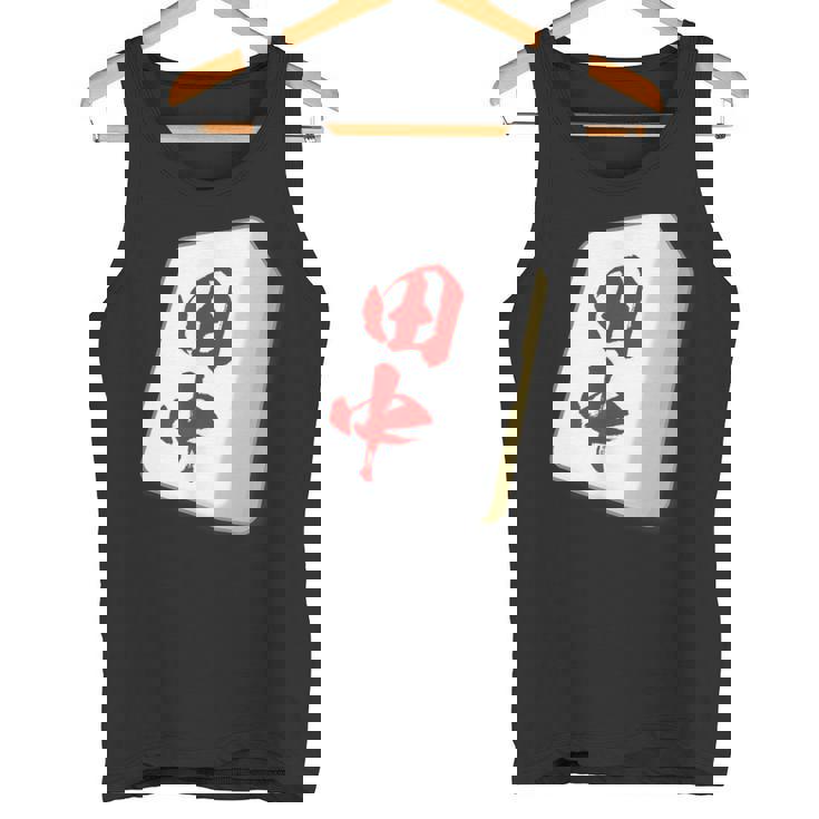 田中 苗字 麻雀 牌 おもしろ グッズ 服 筆文字 面白いtシャツ 文字入り 面白い 文字 ネタ メンズ タンクトップ