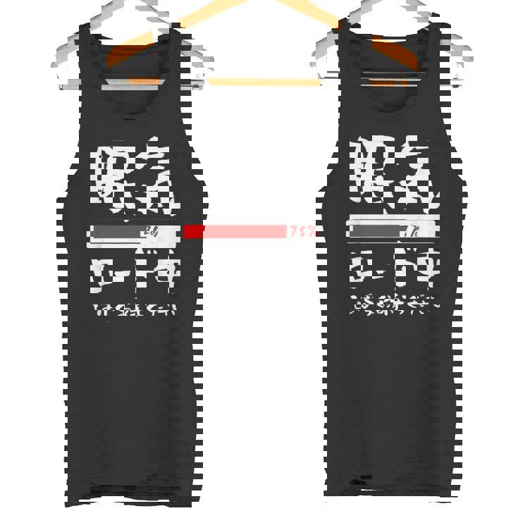 眠い 面白いtシャツ 眠気 文字入り メンズ おもしろ 面白い 服 オリジナル おもしろグッズ 文字tシャツ ネタ タンクトップ