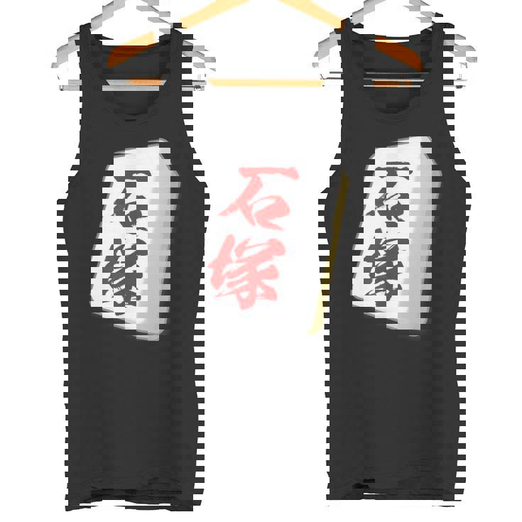 石塚 苗字 麻雀 牌 おもしろ グッズ 服 筆文字 面白いtシャツ 文字入り 面白い 文字 ネタ メンズ タンクトップ