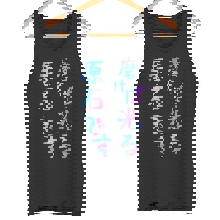 磨けば光る原石です 面白いレタリング T シャツ、男性、面白いホログラフィー カラー書道 タンクトップ