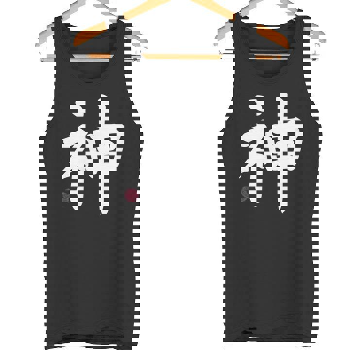 神 神 漢字 日本語 文字 日本のシンボル 表裏 タンクトップ