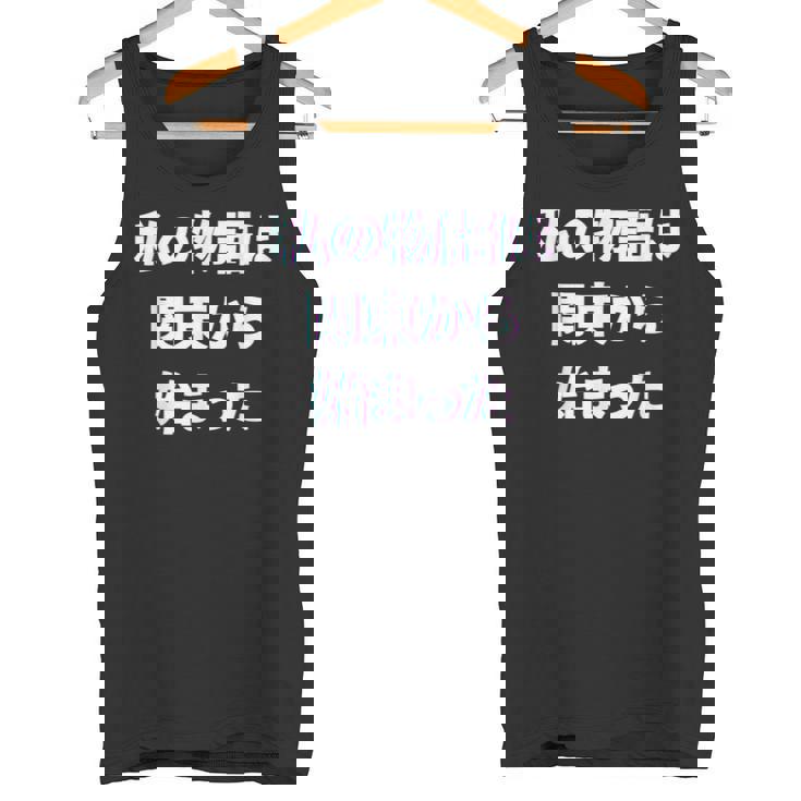 私 の 物語 は 関東 から 始まりました！ タンクトップ