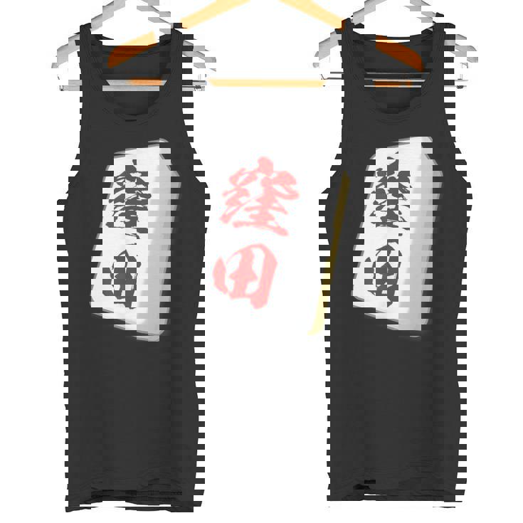 窪田 苗字 麻雀 牌 おもしろ グッズ 服 筆文字 面白いtシャツ 文字入り 面白い 文字 ネタ メンズ タンクトップ