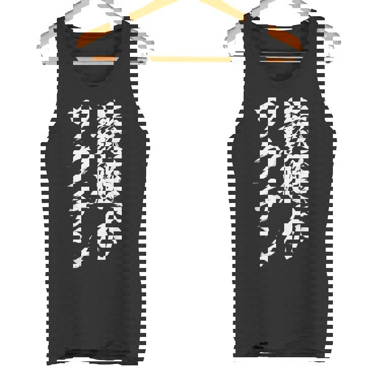 競艇 おもしろ 筆文字 ボートレース ターン ビンテージ 面白いtシャツ メンズ 面白 ネタ 面白グッズ タンクトップ