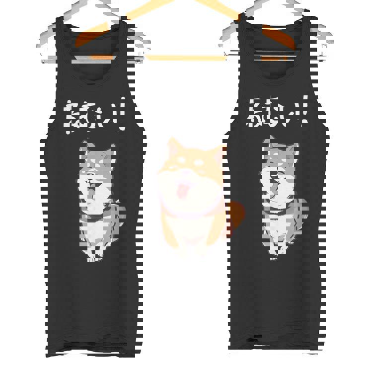 笑い話「ねむい！」おもしろい 柴犬の 漢字文字入り タンクトップ