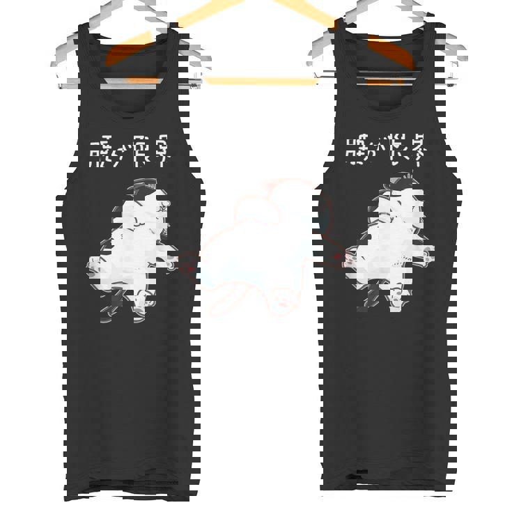 腰が限界 面白いtシャツ 猫 なまけもの 文字入り メンズ おもしろ 筆文字 面白い 服 おもしろグッズ 文字 タンクトップ