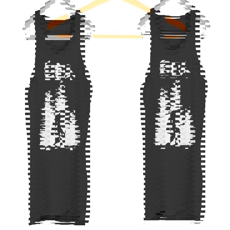 自由人 面白いtシャツ 文字入り 筆文字 メンズ おもしろ 面白い 服 オリジナル おもしろグッズ 文字 タンクトップ