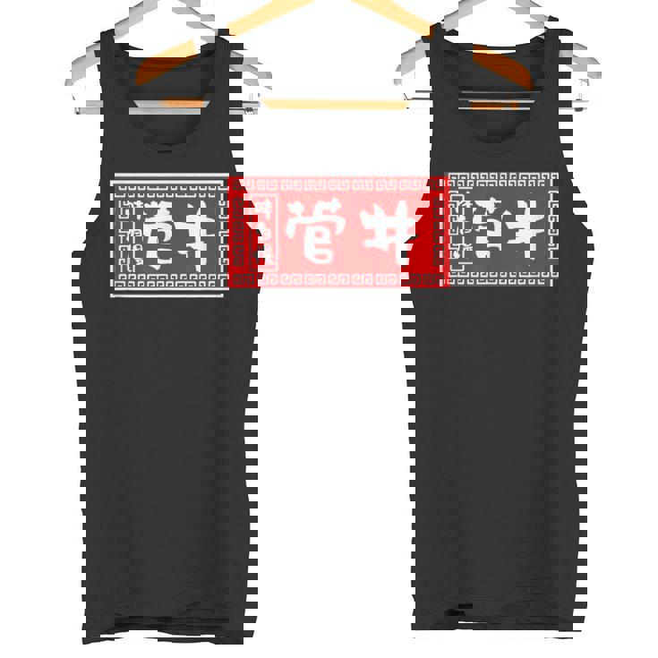 菅井 苗字 ラーメン 看板 面白いtシャツ おもしろ グッズ 服 筆文字 文字 入り 面白い ネタ メンズ タンクトップ