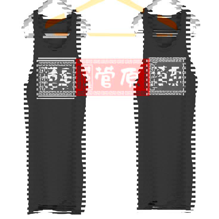 菅原 苗字 ラーメン 看板 面白いtシャツ おもしろ グッズ 服 筆文字 文字 入り 面白い ネタ メンズ タンクトップ