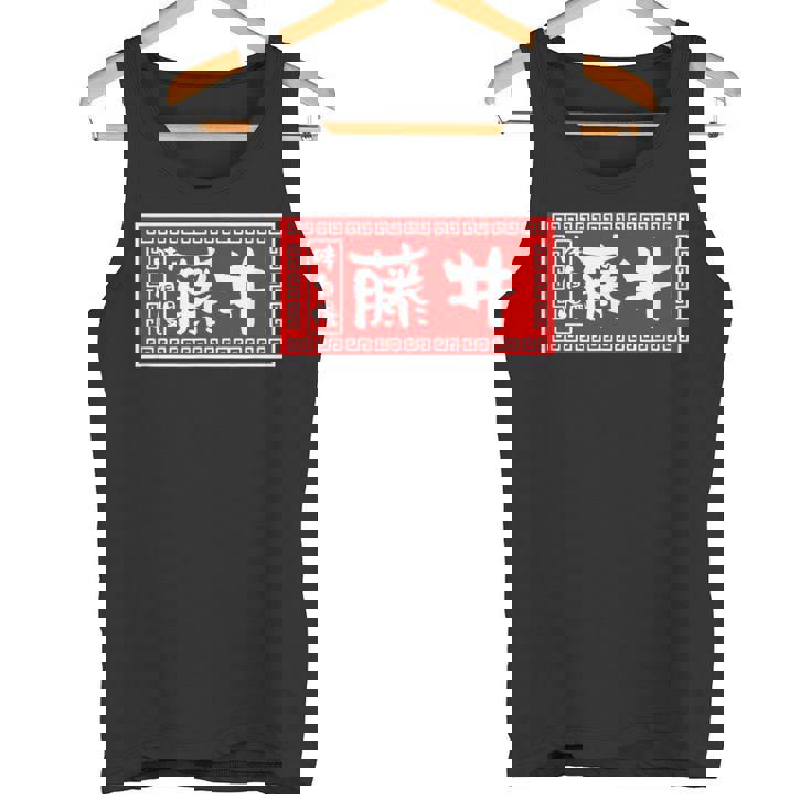 藤井 苗字 ラーメン 看板 面白いtシャツ おもしろ グッズ 服 筆文字 文字 入り 面白い ネタ メンズ タンクトップ