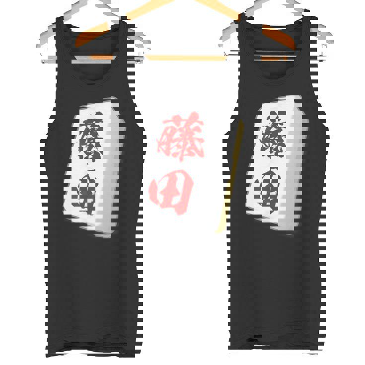 藤田 苗字 麻雀 牌 おもしろ グッズ 服 筆文字 面白いtシャツ 文字入り 面白い 文字 ネタ メンズ タンクトップ