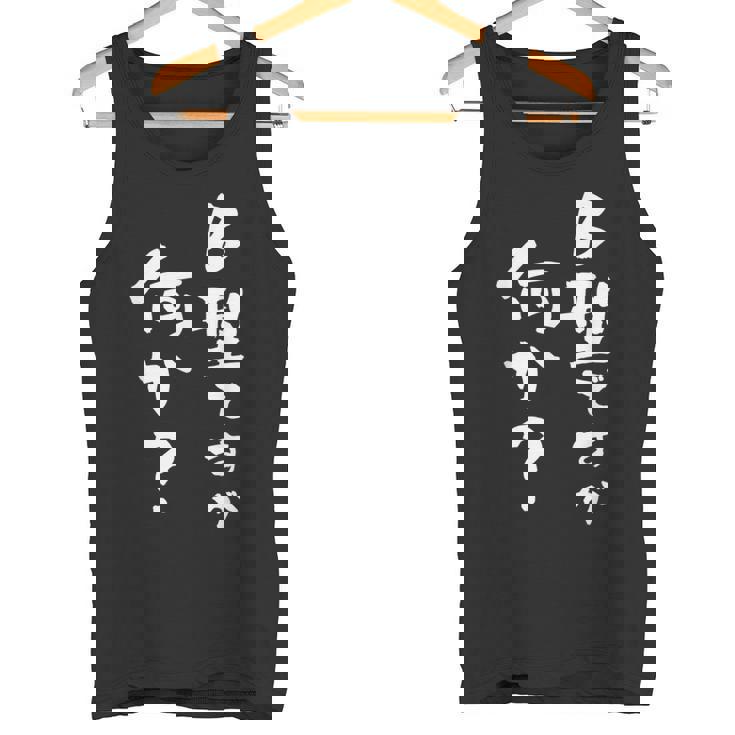 血液型 面白い 文字入り おもしろ 筆文字 面白い 服 オリジナル おもしろグッズ 文字 ネタ B型 タンクトップ