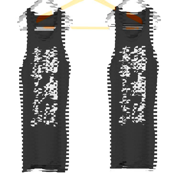 裏切らない筋肉痛 おもしろ筋トレ 文字 メンズ 面白い 服 おもしろグッズ 文字 タンクトップ