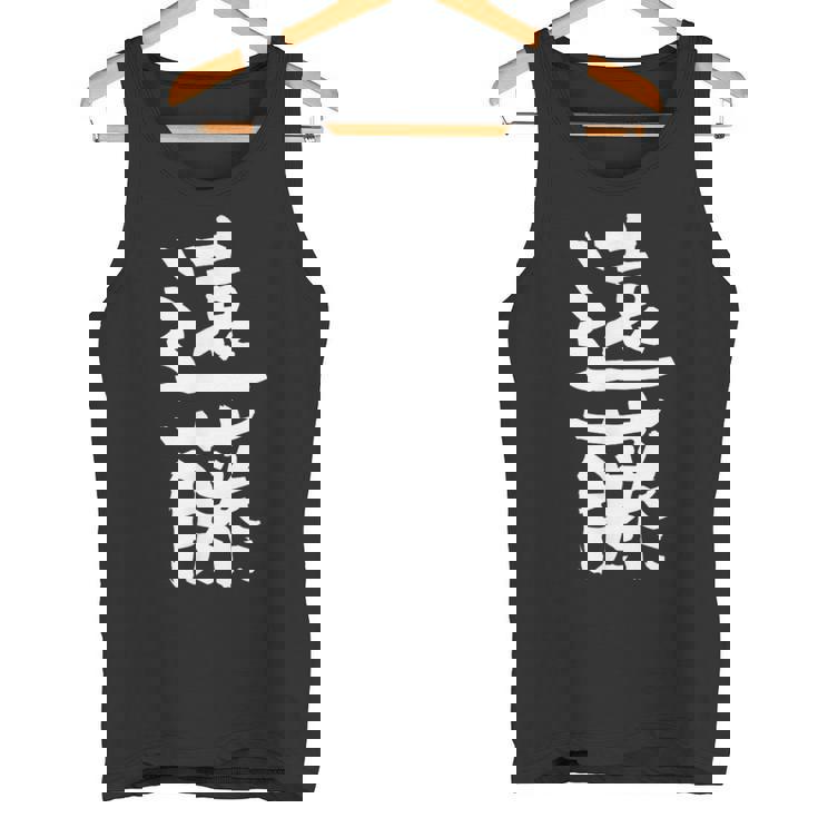 遠藤 名字 名前入り 家族お揃い 面白tシャツ ギャグ ネタ ウケ狙い 面白い おもしろ 筆文字 服 文字入り グッズ タンクトップ