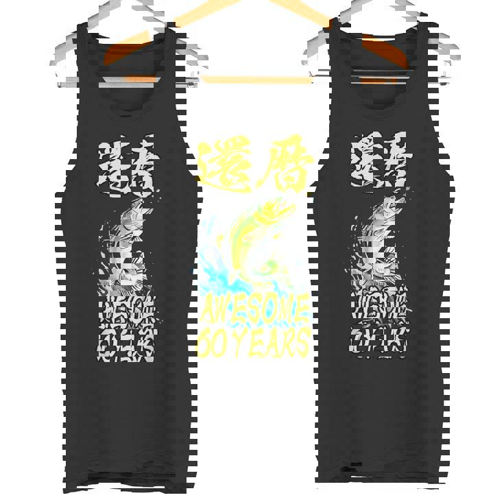 還暦祝い 面白いtシャツ 釣りバカ 釣り人 60歳 父の日 メンズ おもしろ 面白い 服 海釣り 川釣り 文字tシャツ タンクトップ