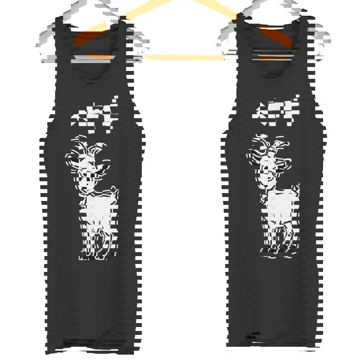 部屋着 面白いtシャツ ヤギ おもしろ 動物 なんか違うtシャツ メンズ 子供 おもしろ 服 グッズ ネタ タンクトップ