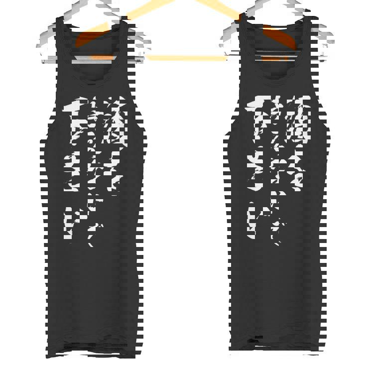 酒を与えないで 下さい 長袖tシャツ タンクトップ